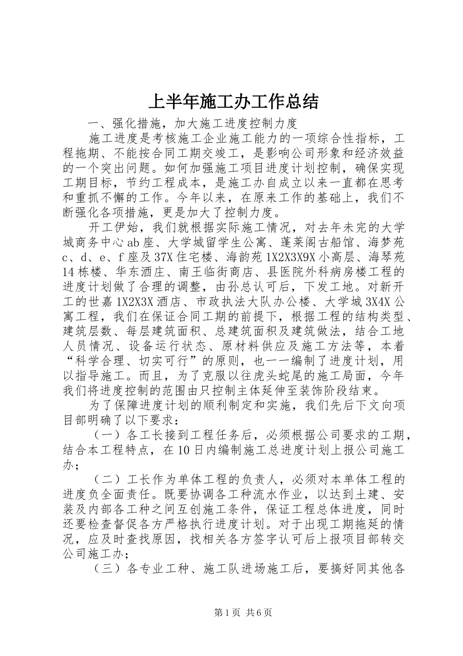 上半年施工办工作总结 _第1页