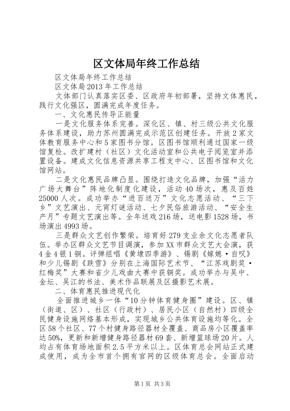 区文体局年终工作总结 _第1页
