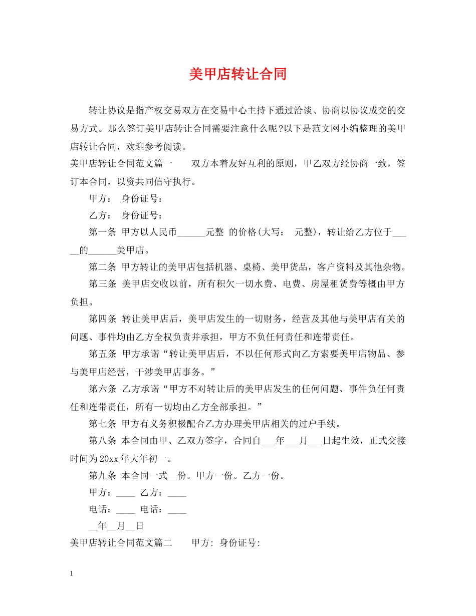 美甲店转让合同 _第1页