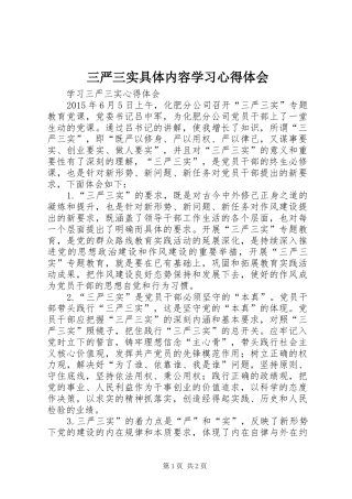 三严三实具体内容学习体会心得