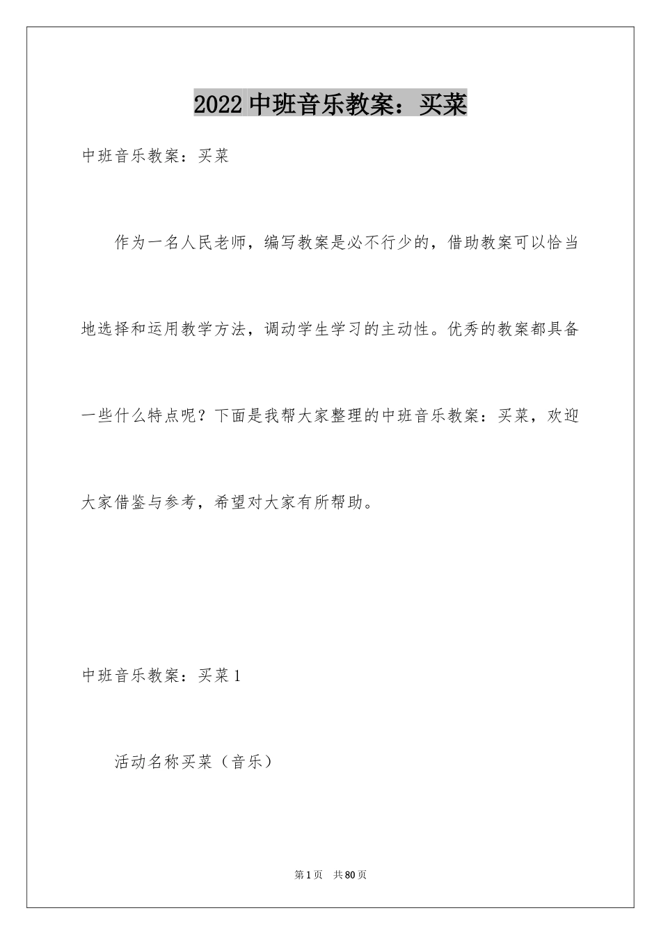 2024中班音乐教案：买菜_第1页