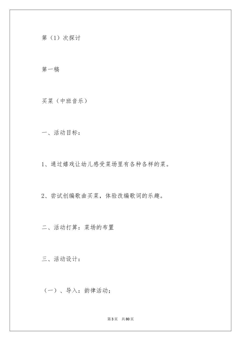 2024中班音乐教案：买菜_第3页