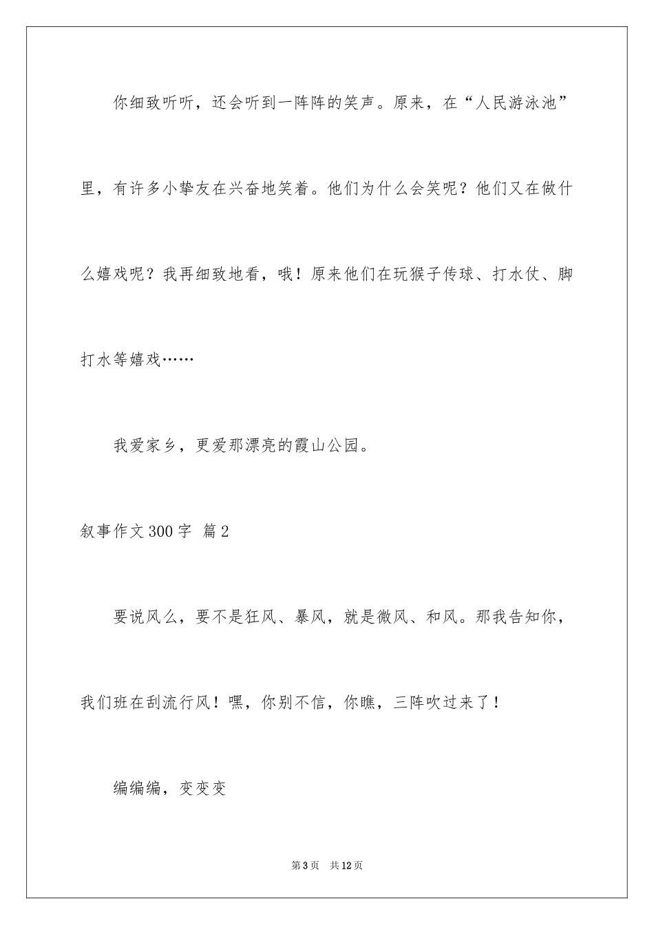 2024叙事作文300字_128_第3页