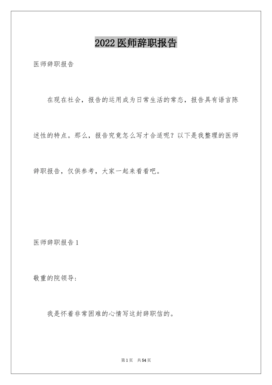 2024医师辞职报告_14_第1页
