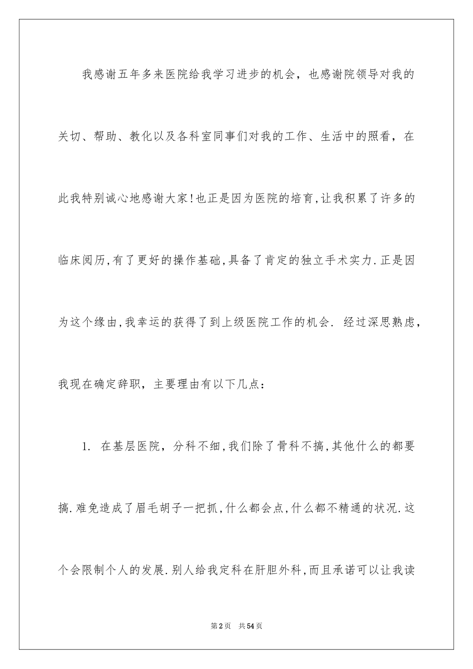 2024医师辞职报告_14_第2页