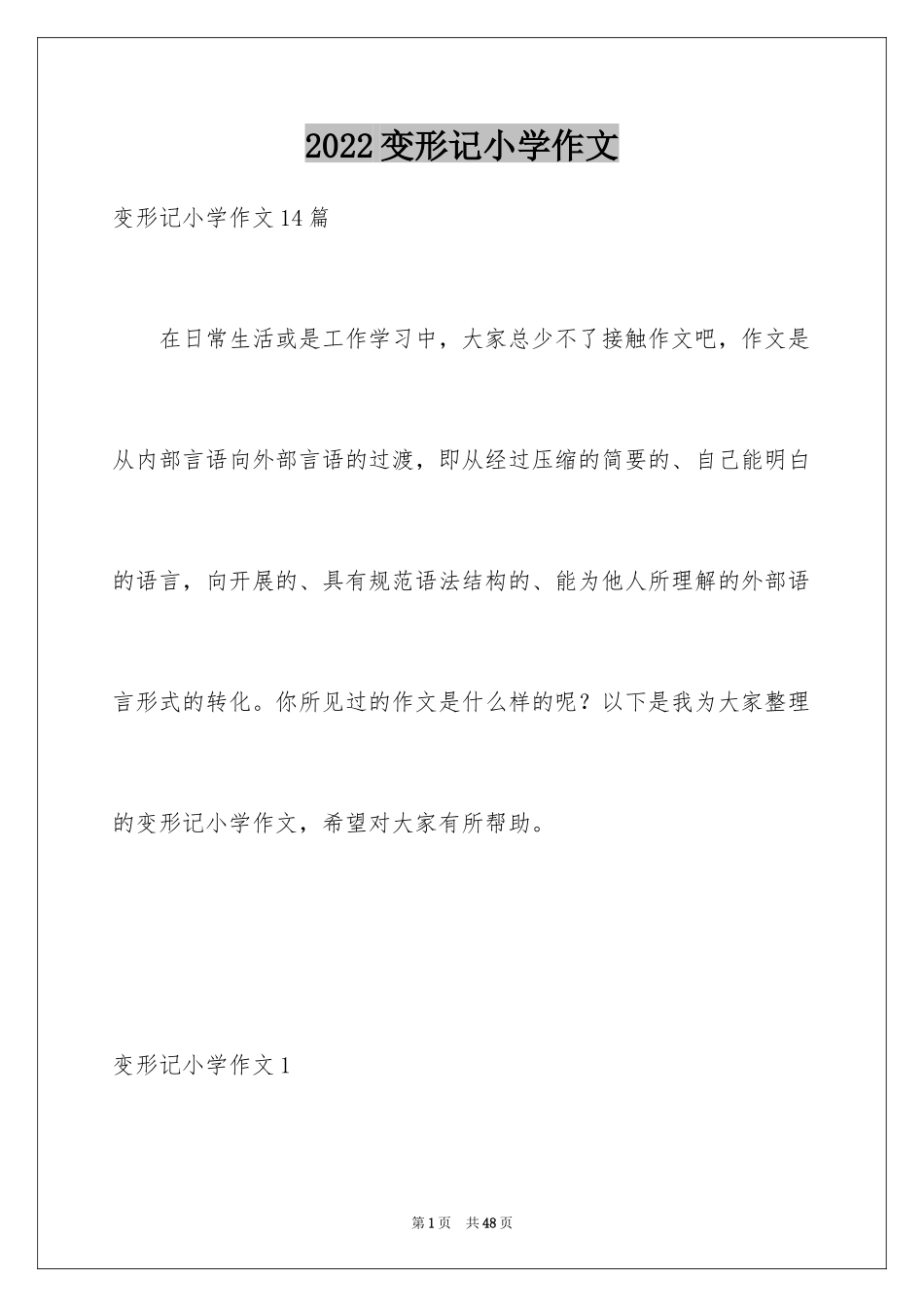 2024变形记小学作文_4_第1页