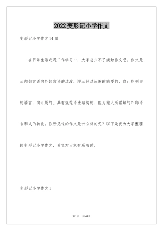 2024变形记小学作文_4