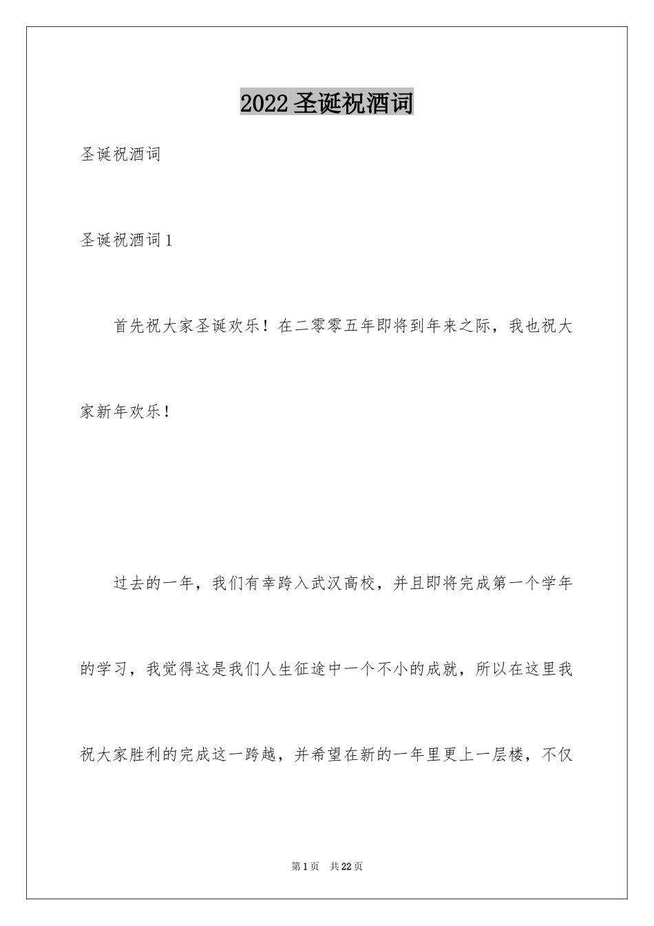 2024圣诞祝酒词_1_第1页