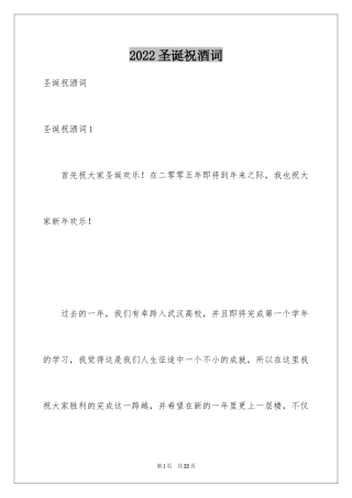 2024圣诞祝酒词_1