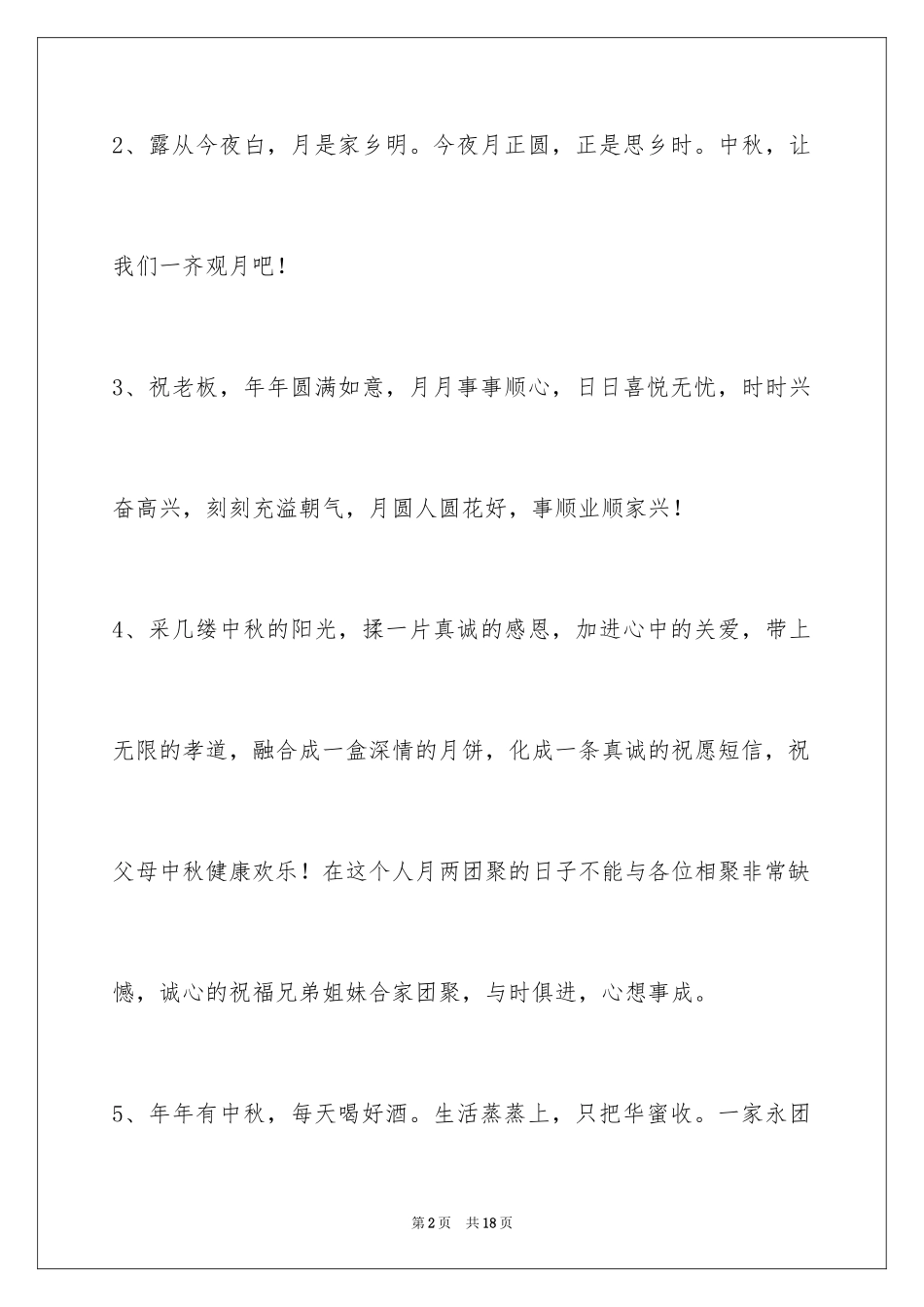 2024中秋祝贺词60条_3_第2页
