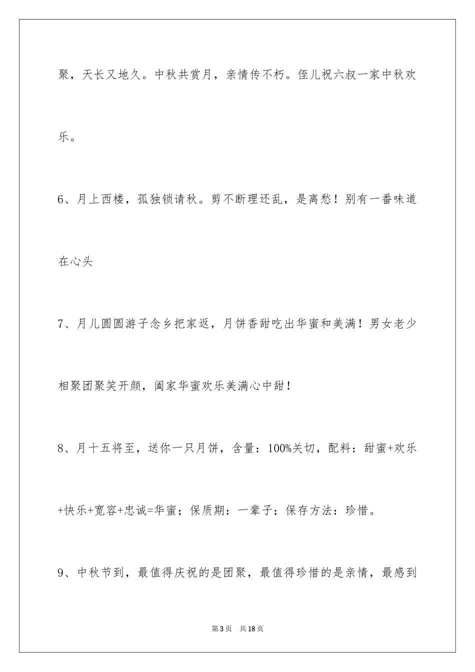 2024中秋祝贺词60条_3_第3页