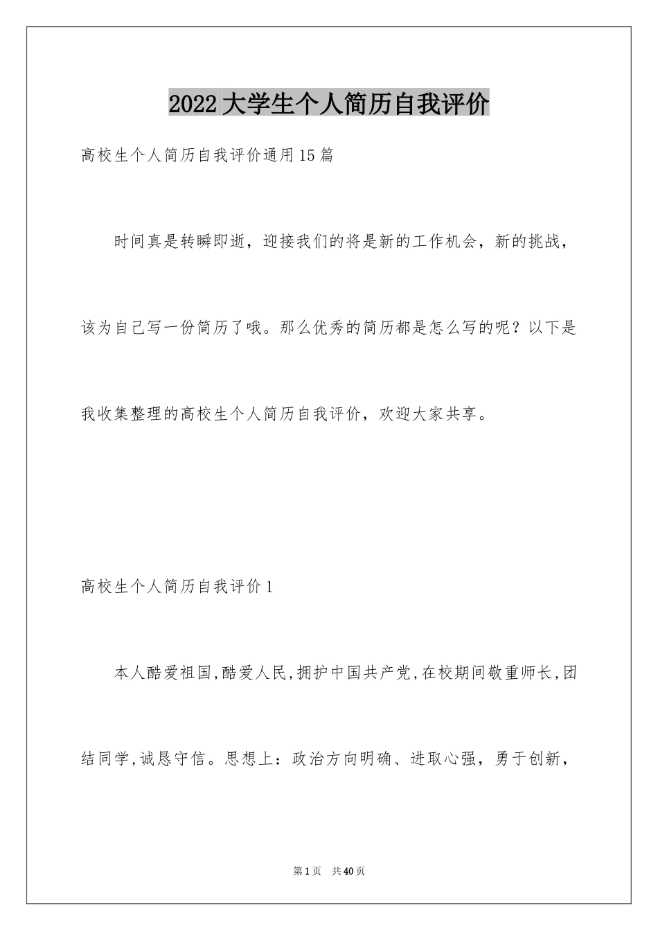 2024大学生个人简历自我评价_第1页