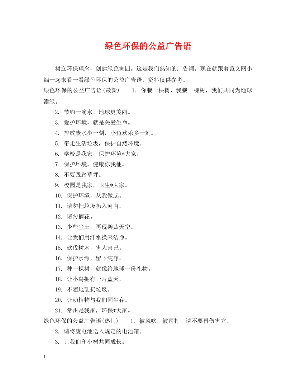 绿色环保的公益广告语 _第1页