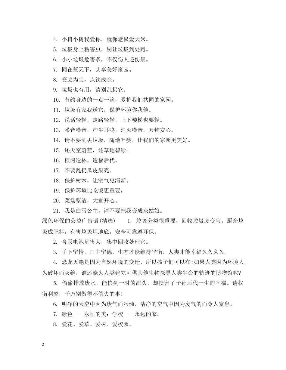 绿色环保的公益广告语 _第2页