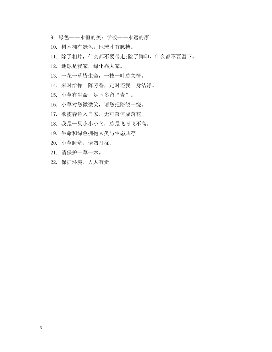 绿色环保的公益广告语 _第3页