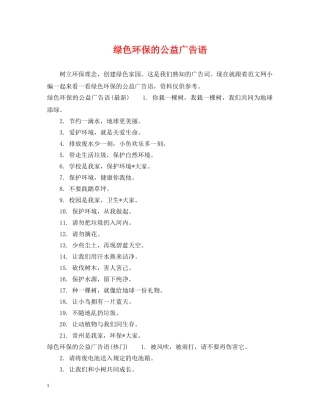 绿色环保的公益广告语 