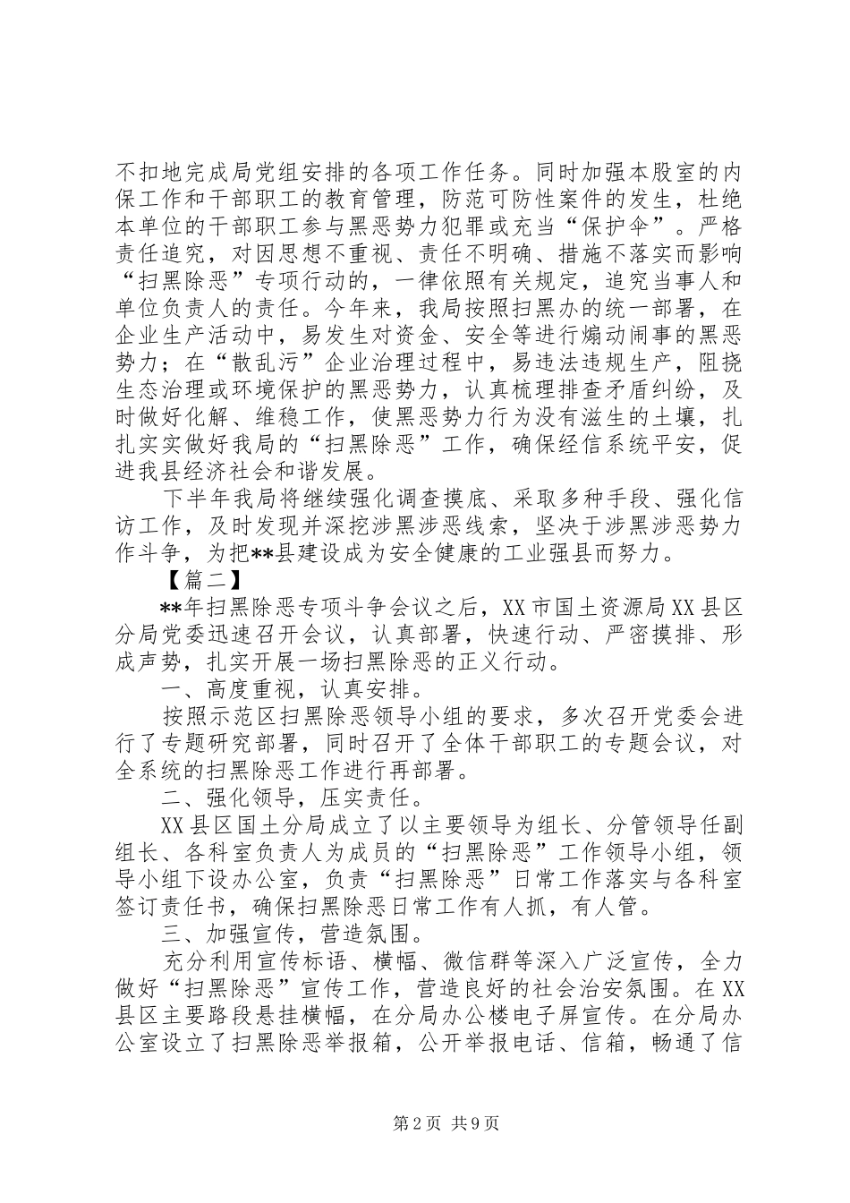 扫黑除恶上半年工作总结六篇 _第2页