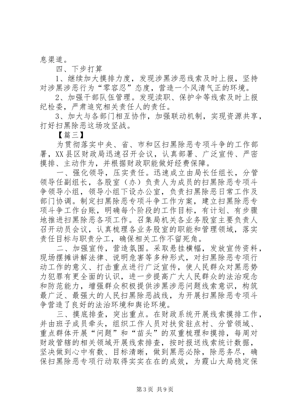 扫黑除恶上半年工作总结六篇 _第3页