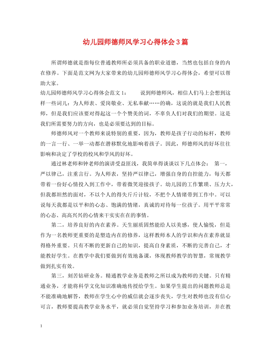 幼儿园师德师风学习心得体会3篇 _第1页