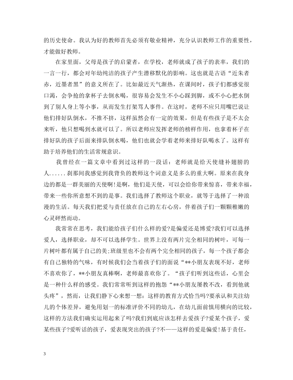 幼儿园师德师风学习心得体会3篇 _第3页