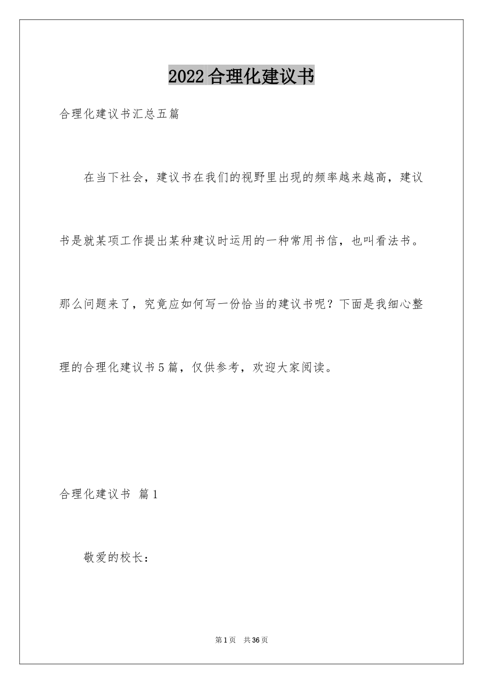 2024合理化建议书_33_第1页