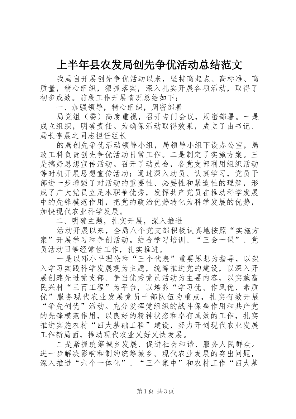 上半年县农发局创先争优活动总结范文 _第1页