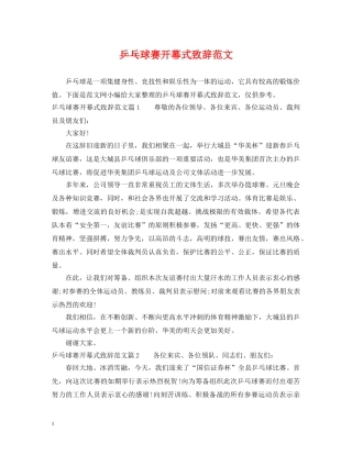 乒乓球赛开幕式致辞范文