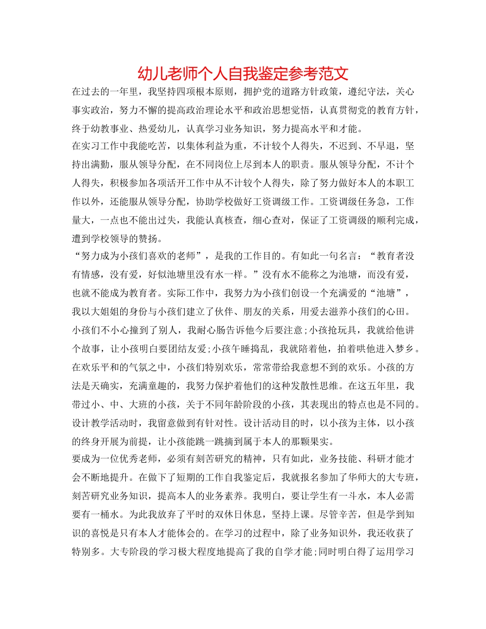 幼儿教师个人自我鉴定参考范文 _第1页