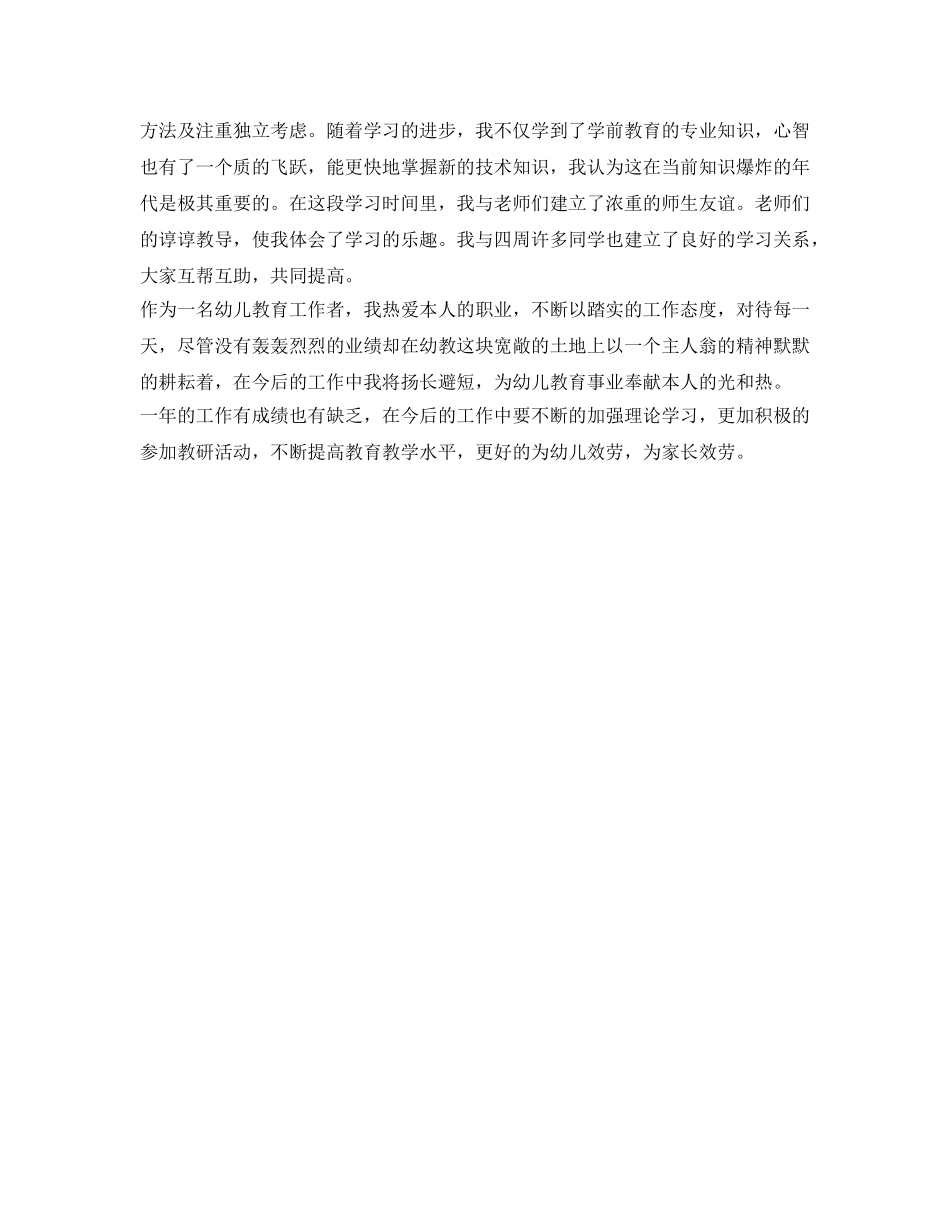幼儿教师个人自我鉴定参考范文 _第2页