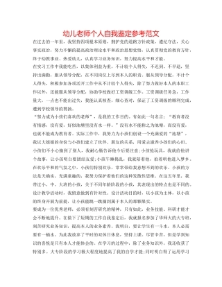 幼儿教师个人自我鉴定参考范文 