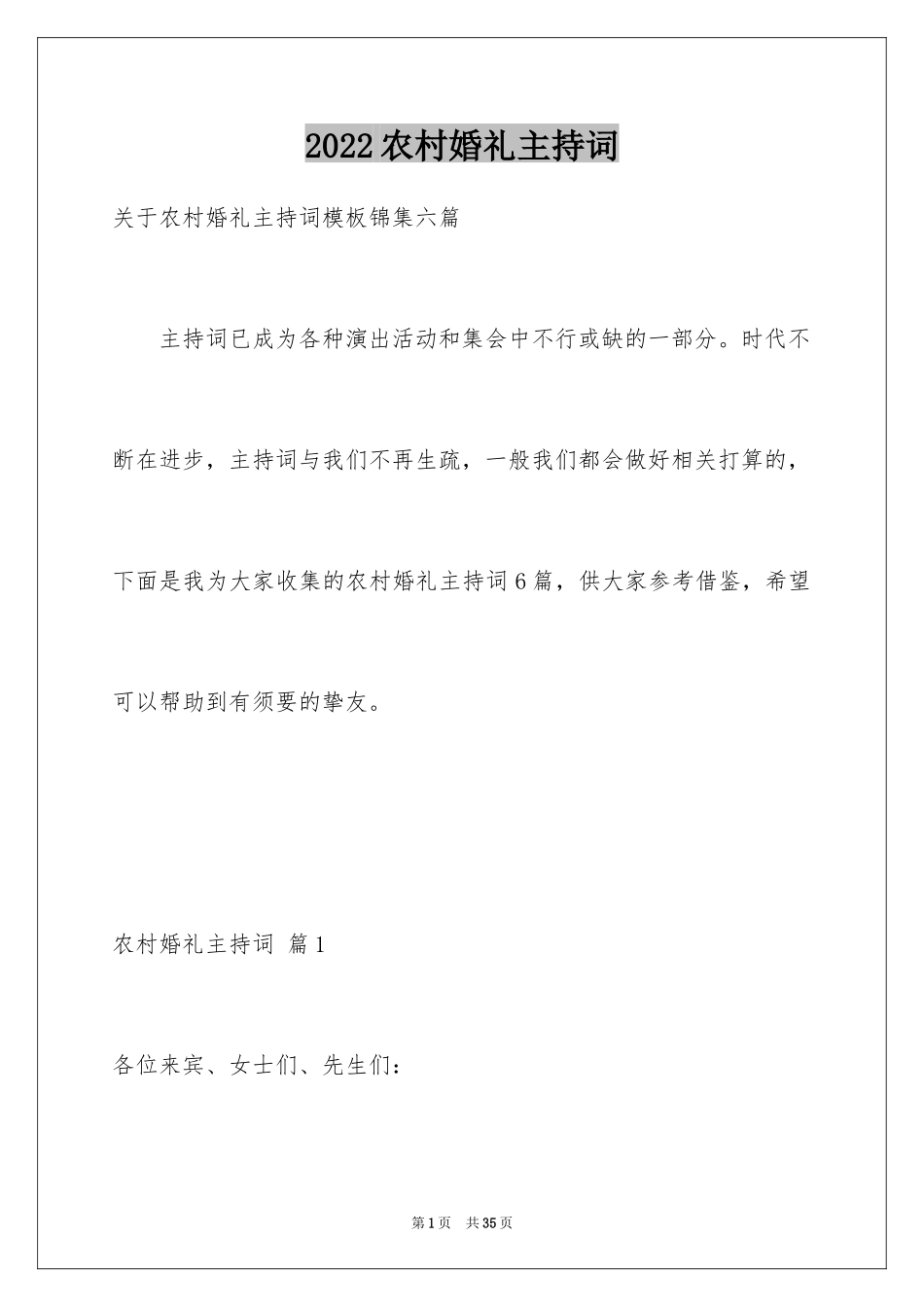 2024农村婚礼主持词_20_第1页
