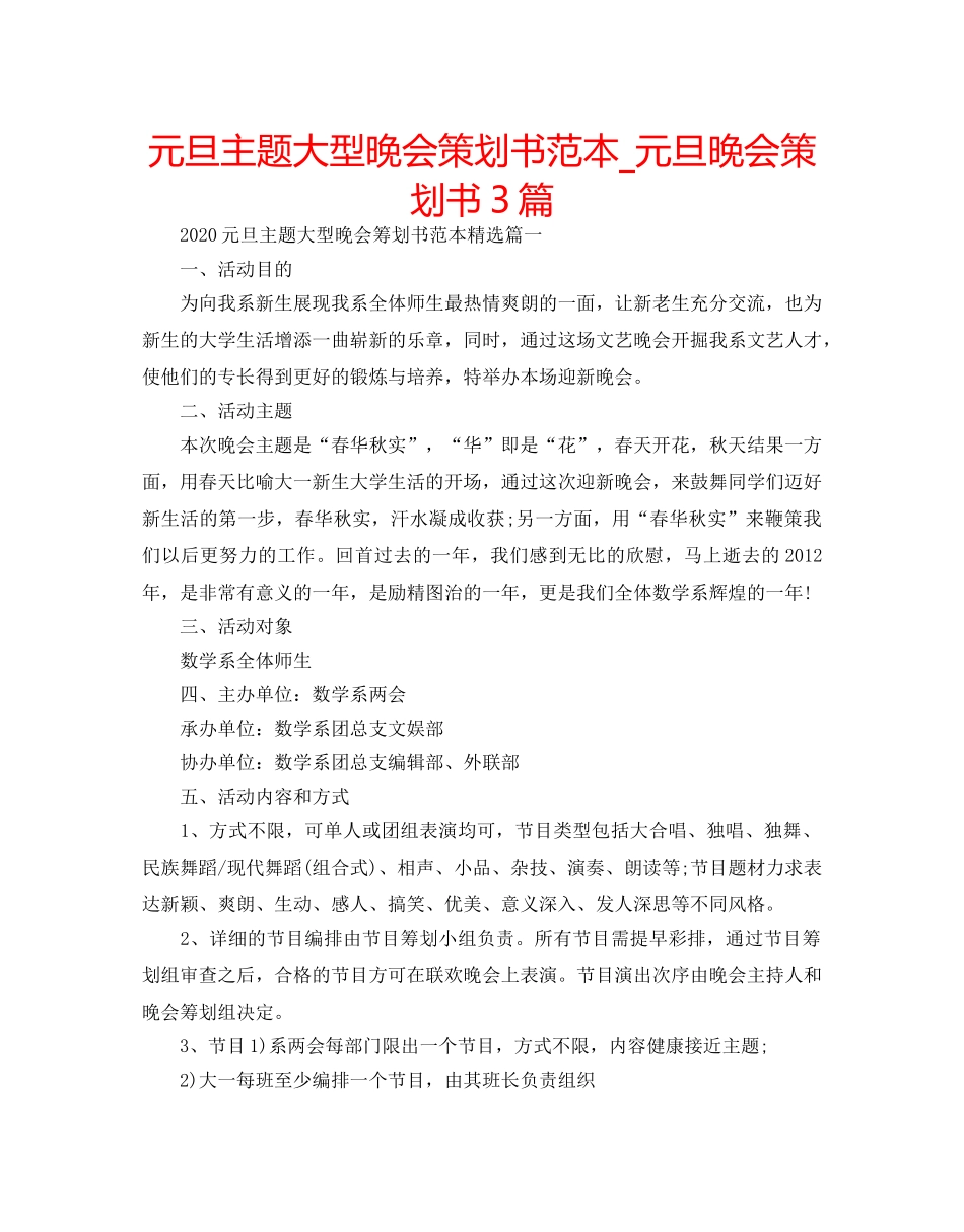 元旦主题大型晚会策划书范本_元旦晚会策划书3篇 _第1页