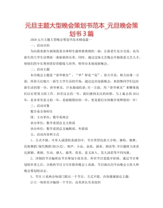 元旦主题大型晚会策划书范本_元旦晚会策划书3篇 