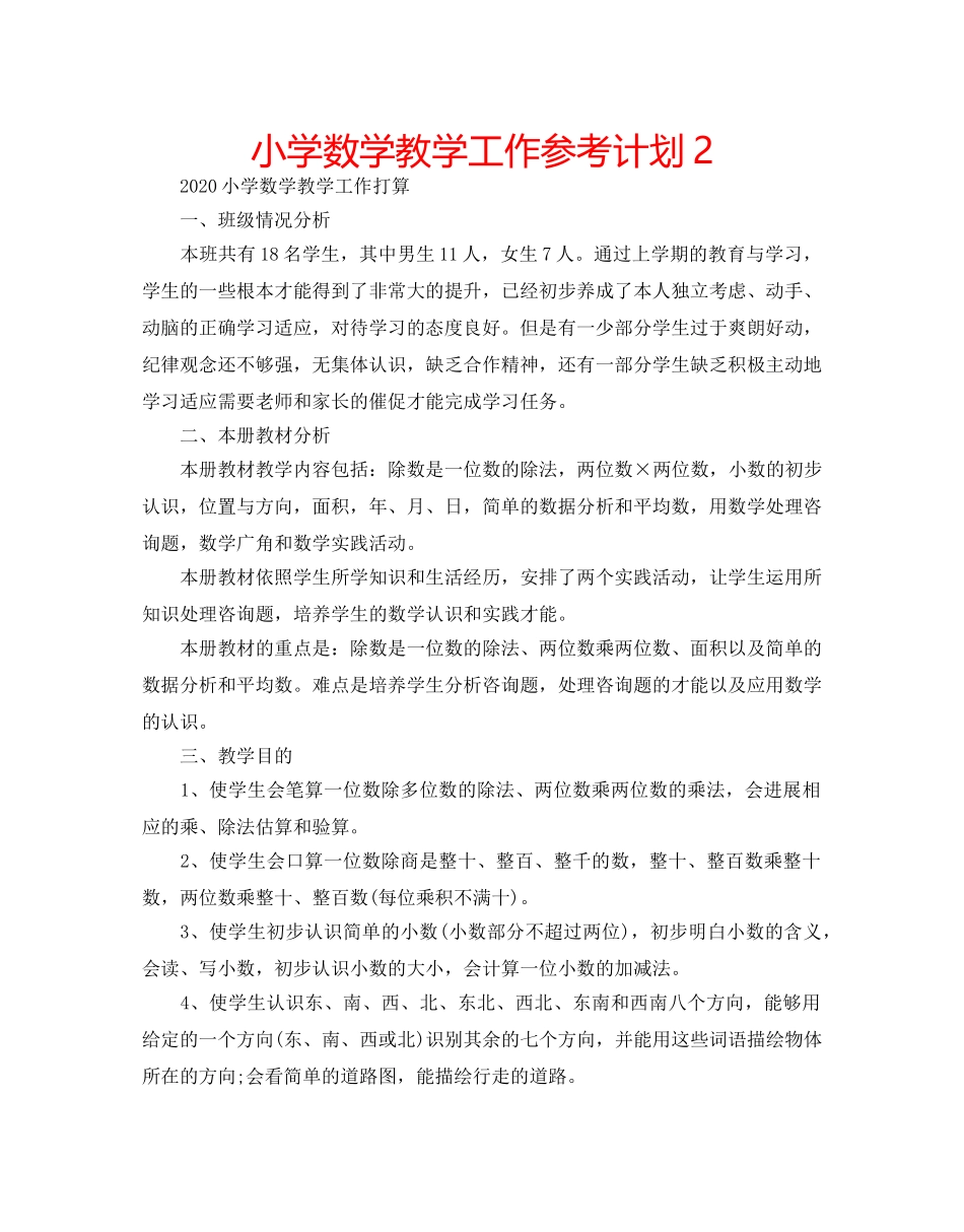 小学数学教学工作参考计划2 _第1页