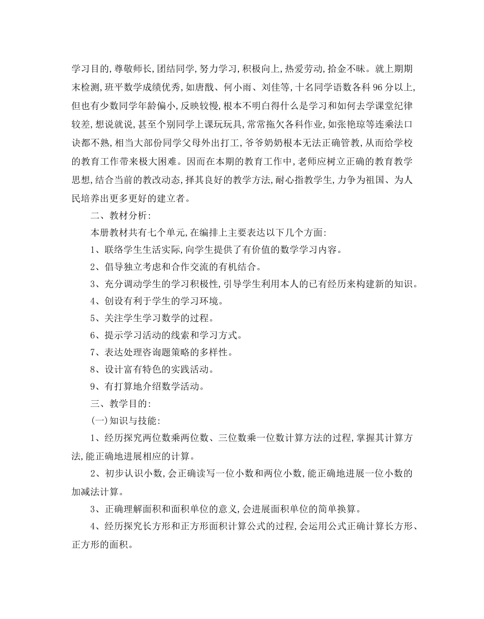 小学数学教学工作参考计划2 _第3页