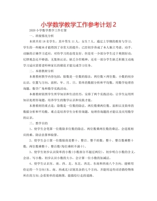小学数学教学工作参考计划2 