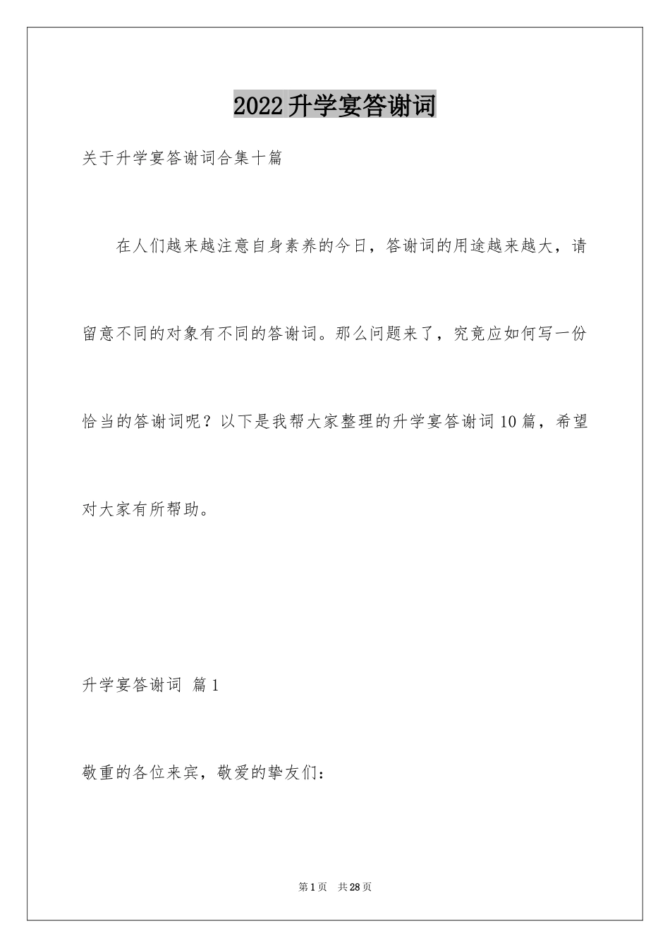 2024升学宴答谢词_106_第1页