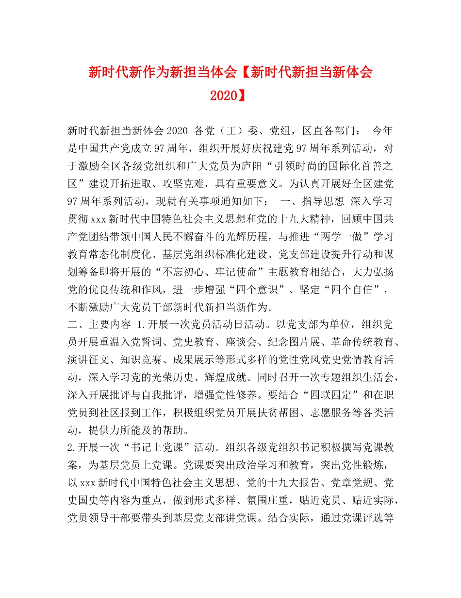 新时代新作为新担当体会【新时代新担当新体会2020】 _第1页