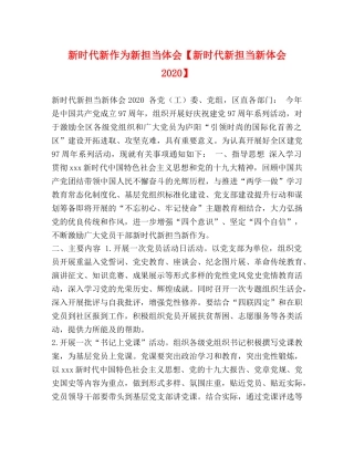 新时代新作为新担当体会【新时代新担当新体会2020】 