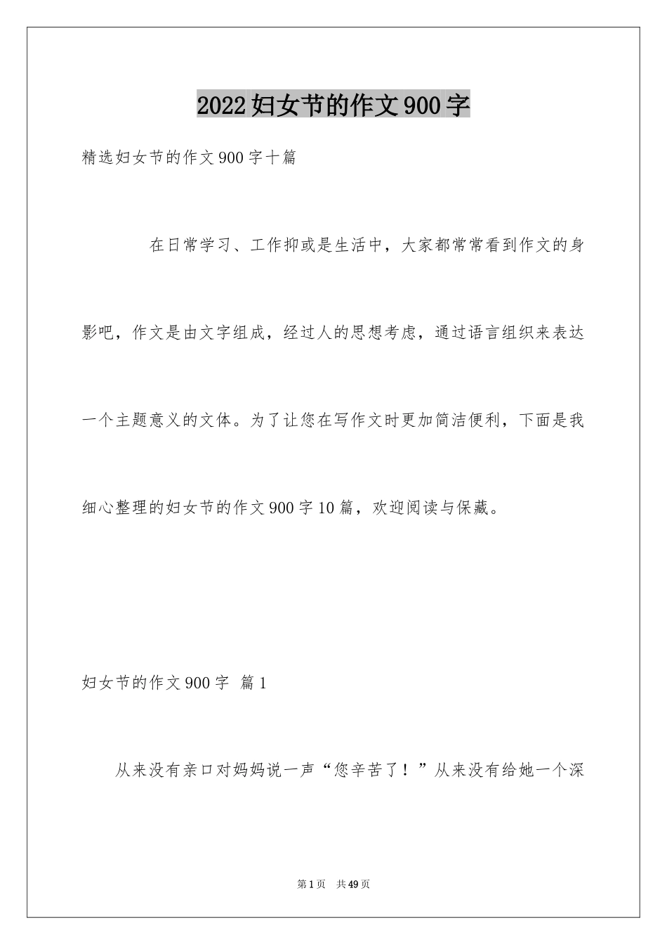2024妇女节的作文900字_6_第1页