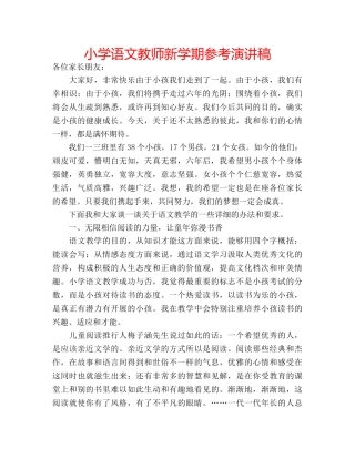 小学语文教师新学期参考演讲稿 
