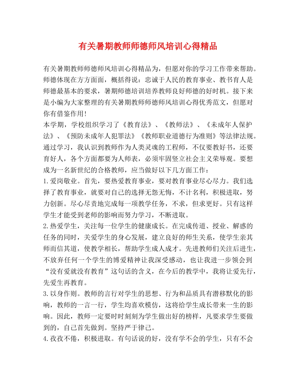 有关暑期教师师德师风培训心得精品 _第1页