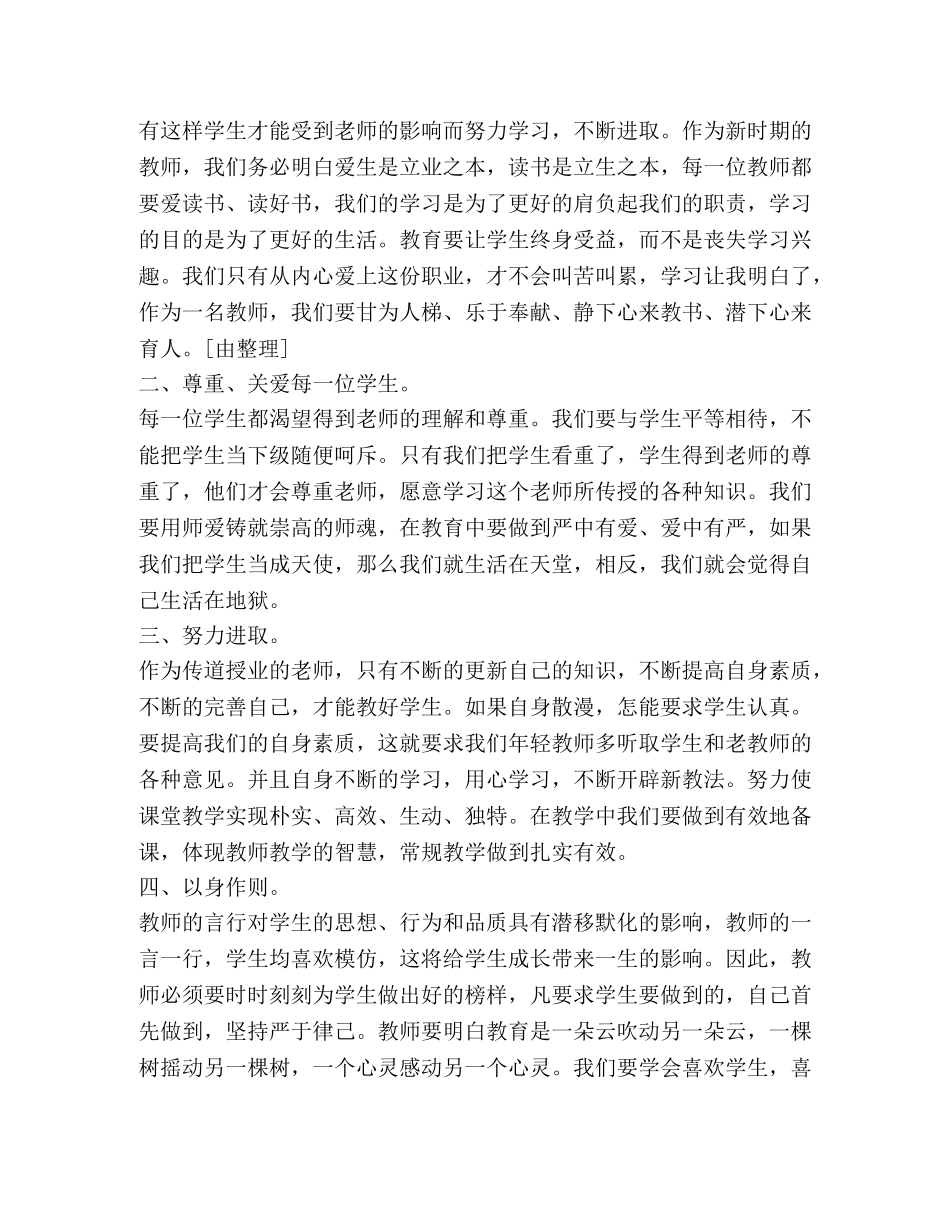 有关暑期教师师德师风培训心得精品 _第3页