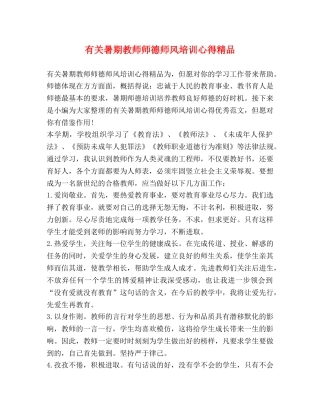 有关暑期教师师德师风培训心得精品 