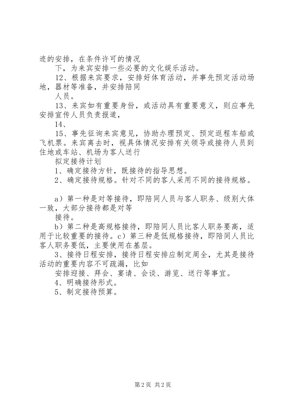 商务接待总结报告 _第2页