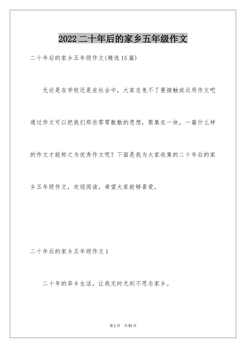 2024二十年后的家乡五年级作文_9_第1页