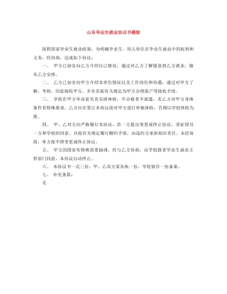 山东毕业生就业协议书模版 