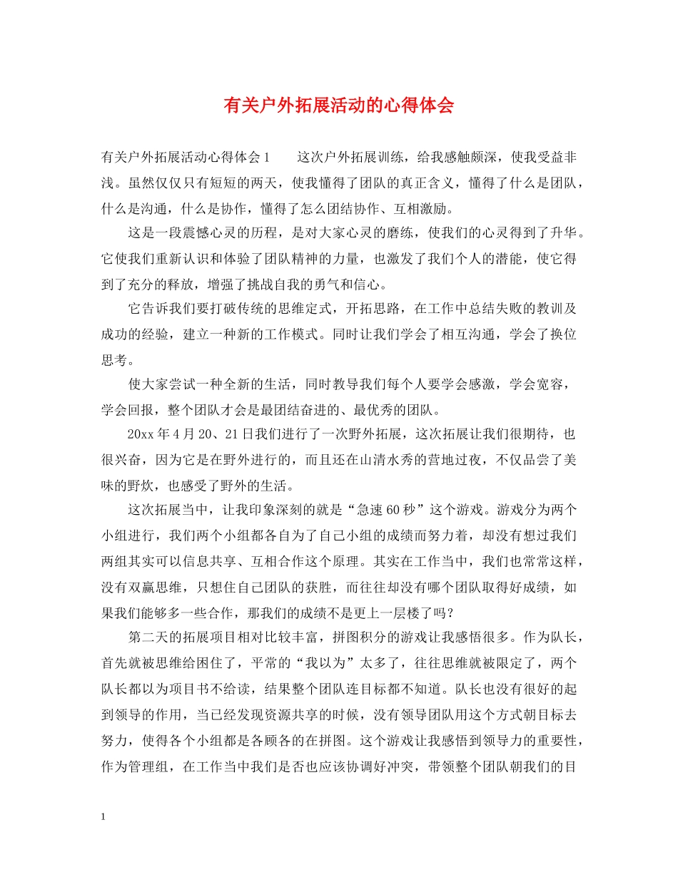 有关户外拓展活动的心得体会 _第1页