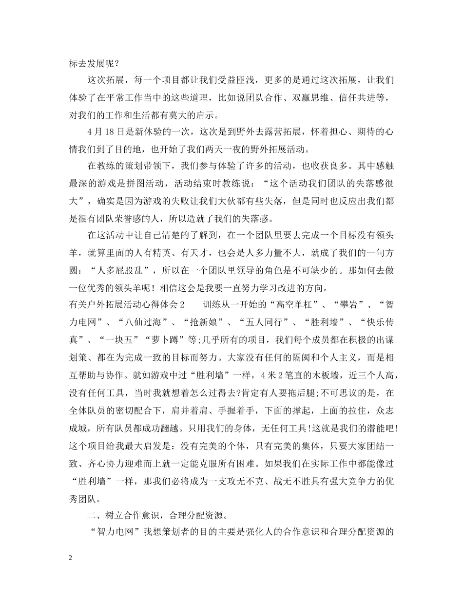 有关户外拓展活动的心得体会 _第2页