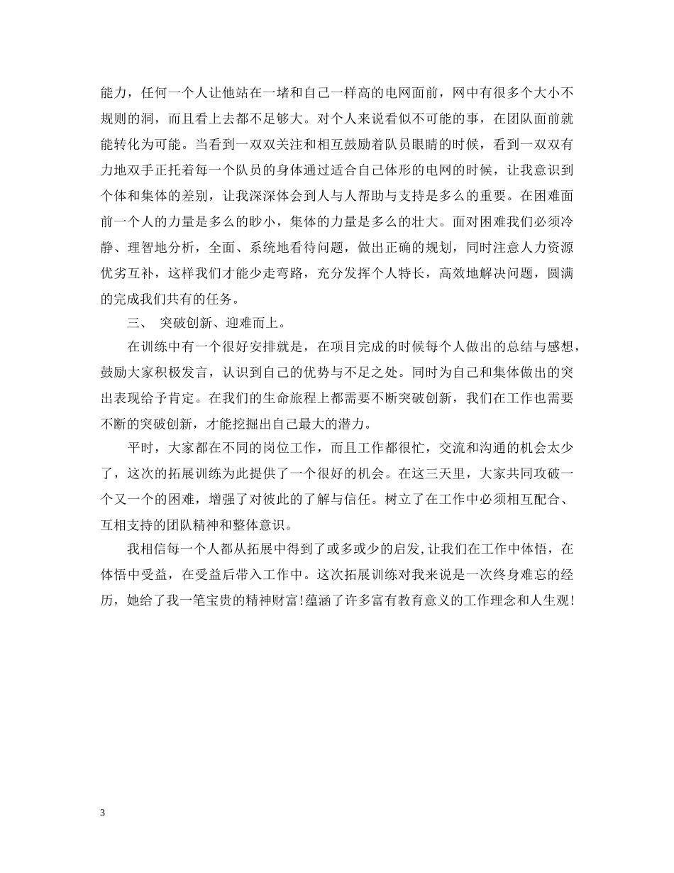 有关户外拓展活动的心得体会 _第3页